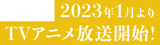 2023年1月よりTVアニメ放送開始！